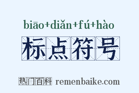 标点符号是什么意思的图片